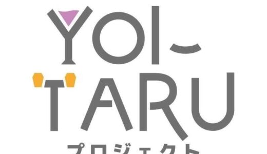 YOI-TARUプロジェクト