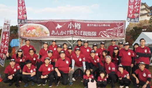 小樽あんかけ焼そば親衛隊