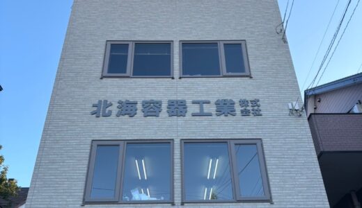 北海容器工業株式会社