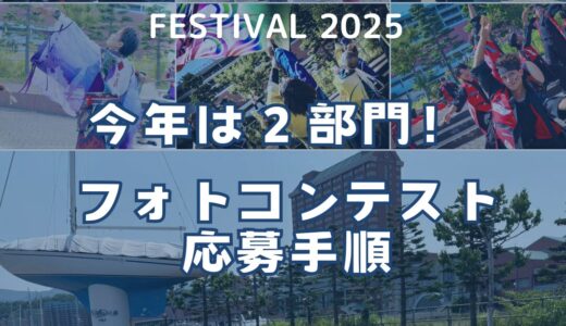 SORAN HEART FESTIVAL フォトコンテスト開催！